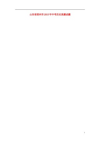 山东省滨州市2015年中考历史真题试题（扫描版，含解析）.doc
