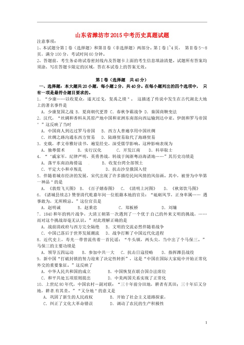 山东省潍坊市2015年中考历史真题试题（含答案）.doc_第1页