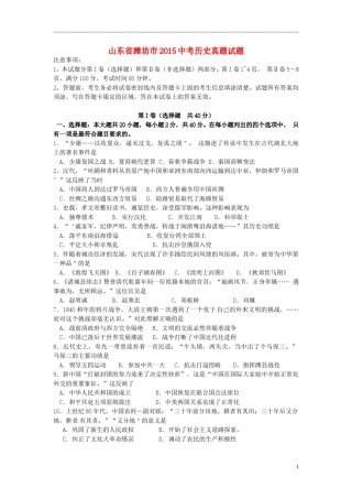 山东省潍坊市2015年中考历史真题试题（含答案）.doc