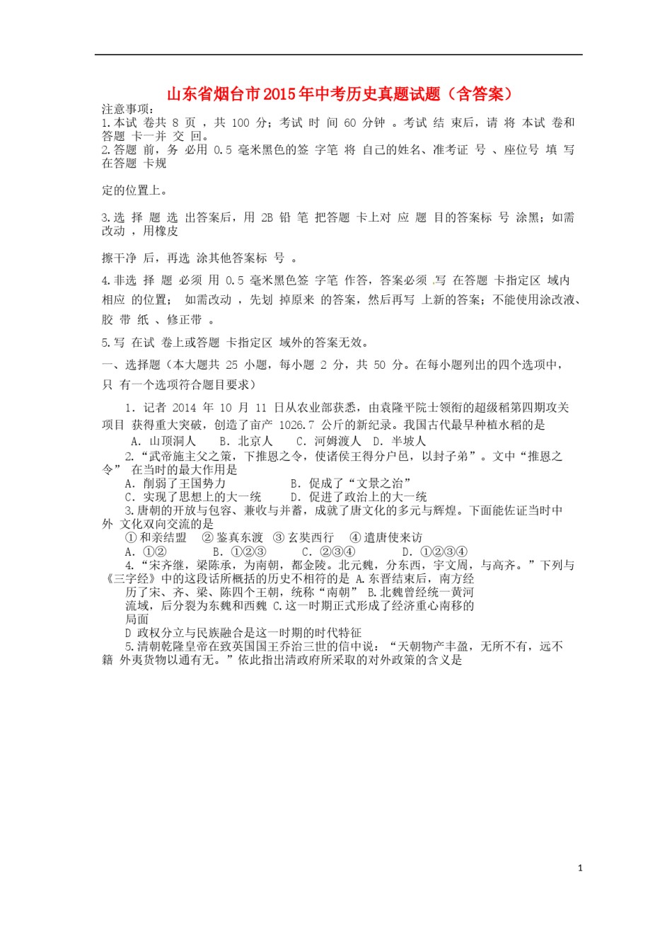 山东省烟台市2015年中考历史真题试题（含答案）.doc_第1页