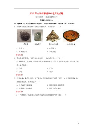 山东省聊城市2015年中考历史真题试题（含答案）.doc