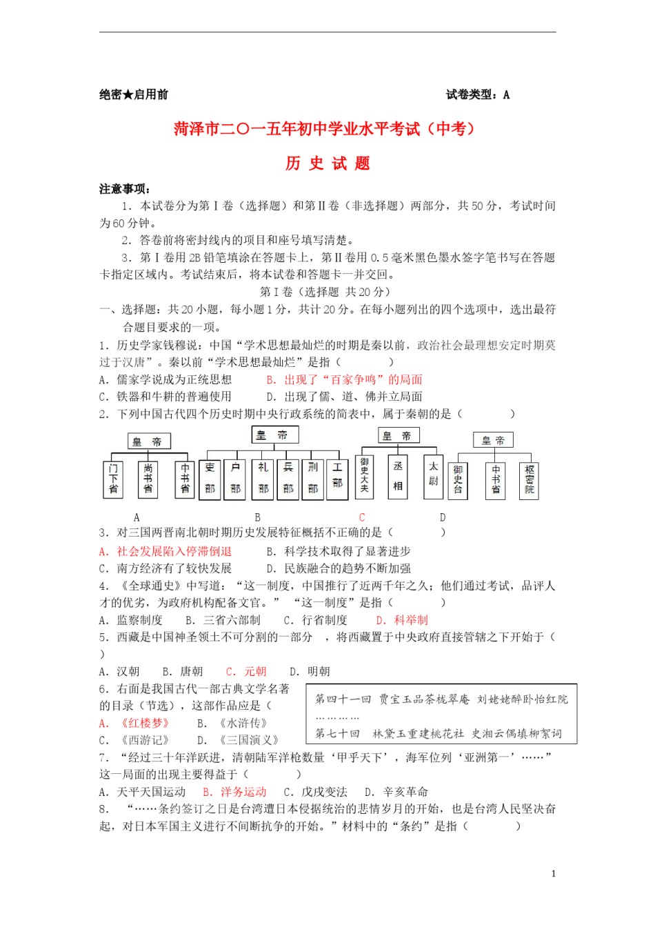 山东省菏泽市2015年中考历史真题试题（含答案）.doc_第1页