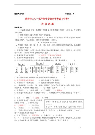 山东省菏泽市2015年中考历史真题试题（含答案）.doc