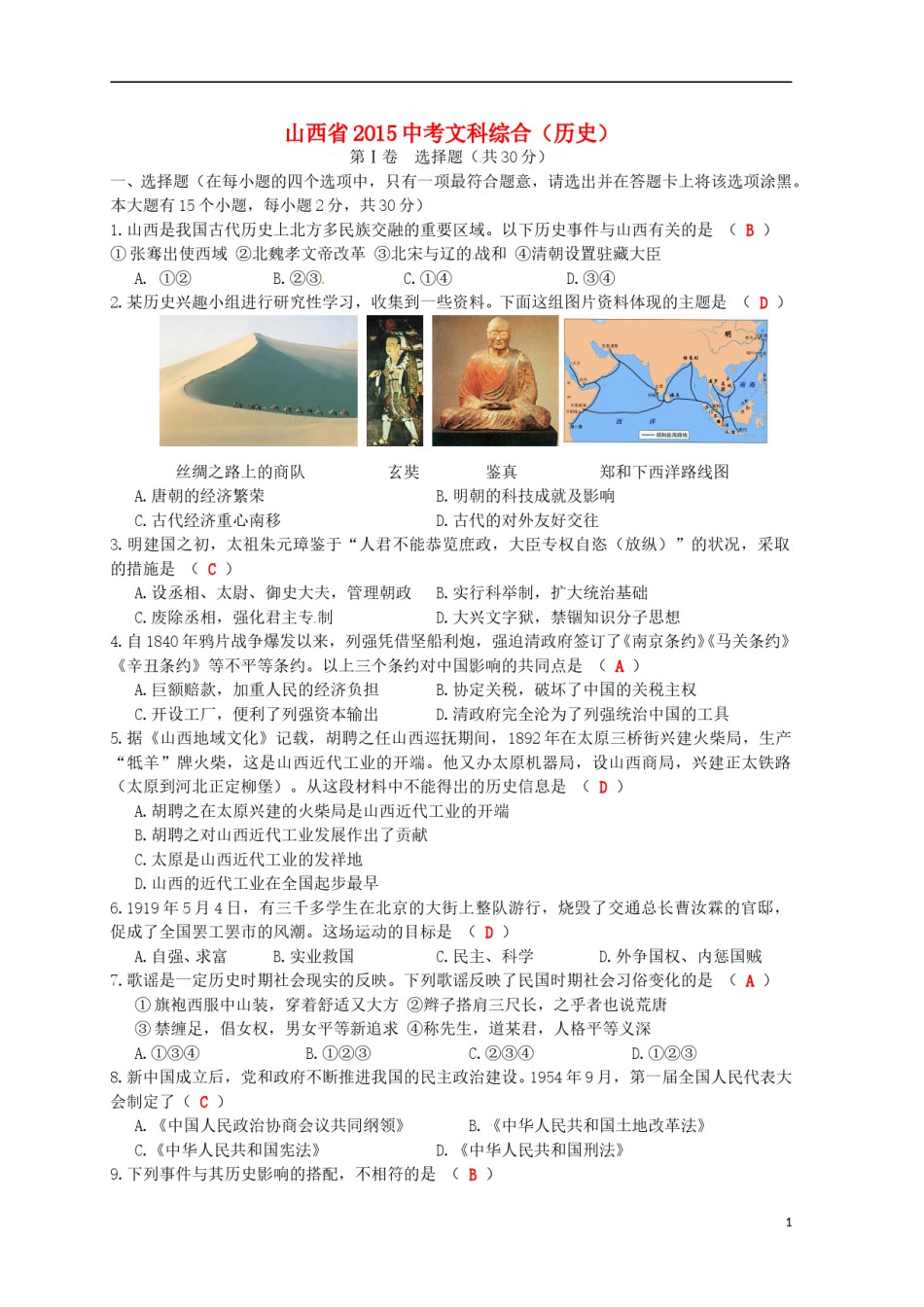 山西省2015年中考历史真题试题（含答案）.doc_第1页