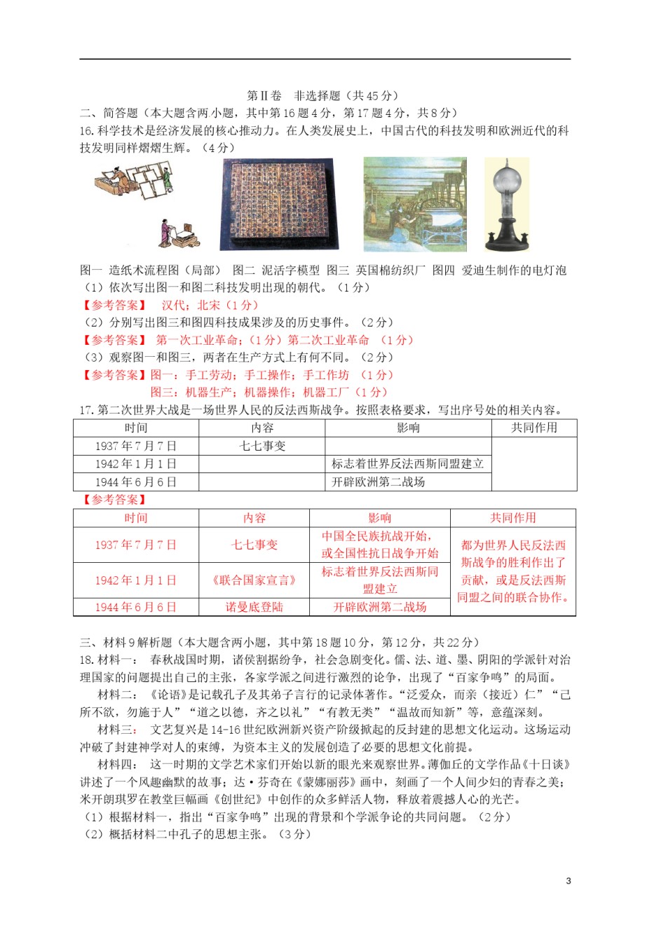 山西省2015年中考历史真题试题（含答案）.doc_第3页