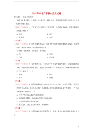 广东省佛山市2015年中考历史真题试题（含扫描答案）.doc