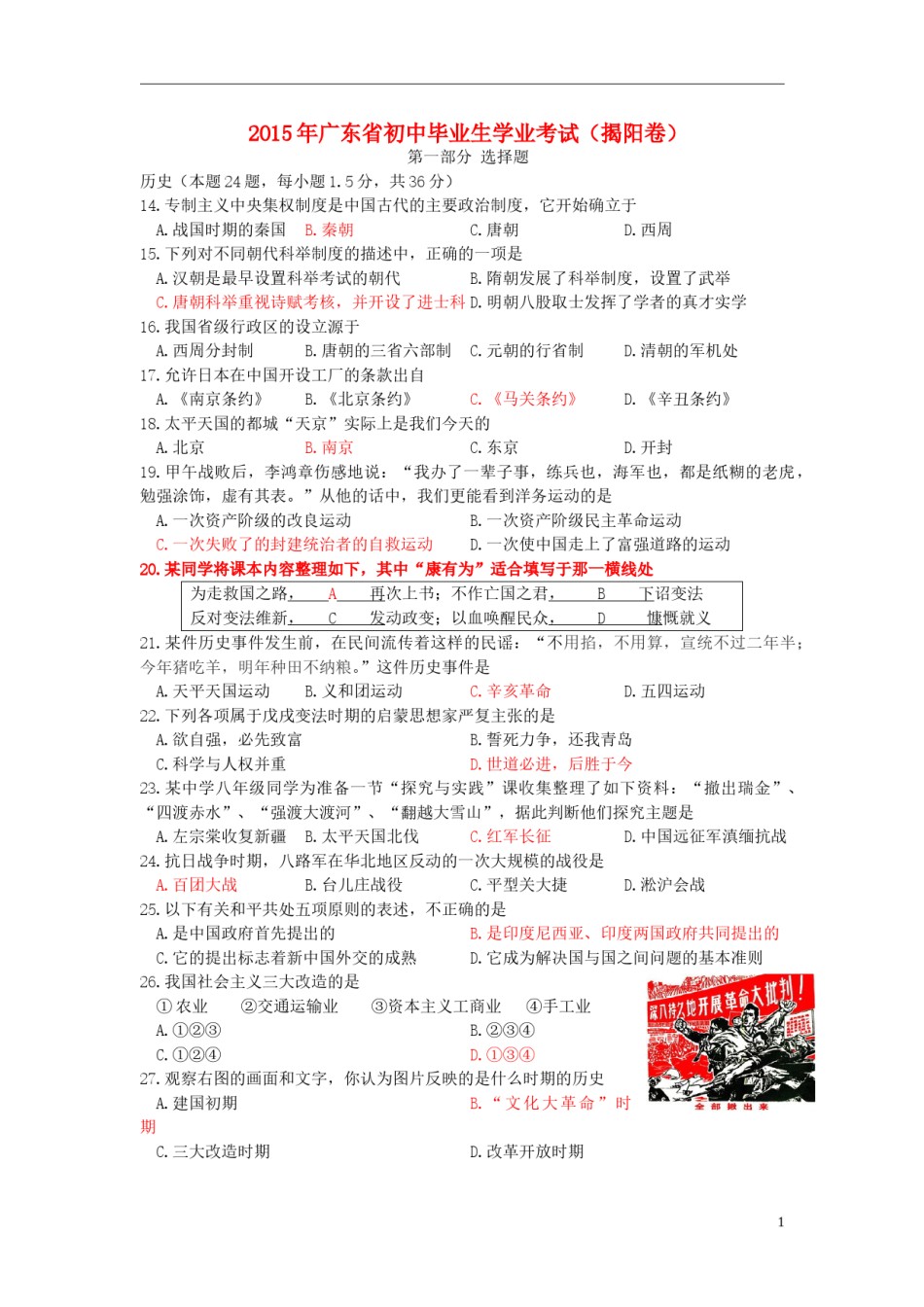 广东省揭阳市2015年中考历史真题试题（含答案）.doc_第1页