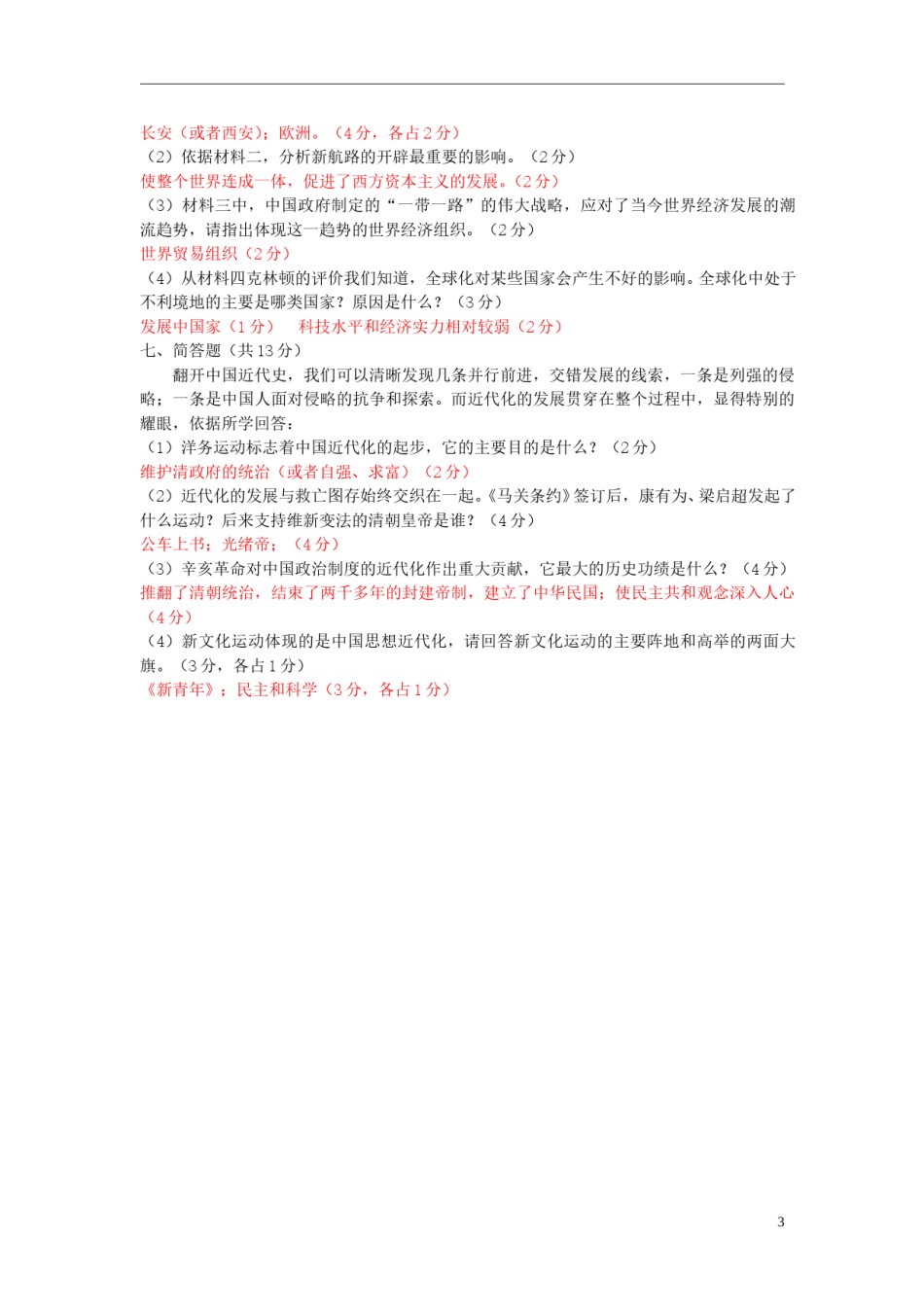广东省揭阳市2015年中考历史真题试题（含答案）.doc_第3页