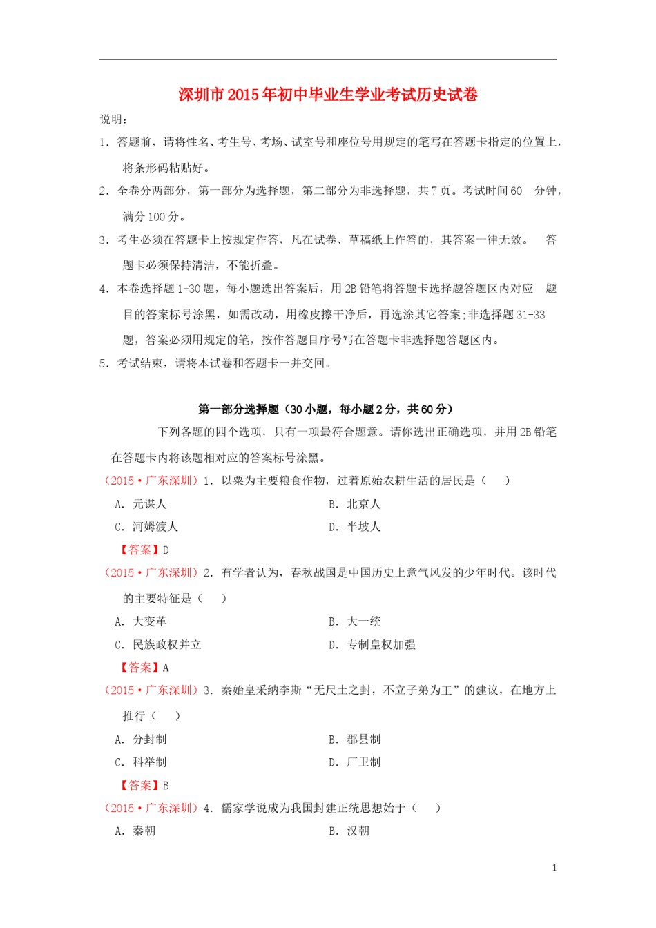 广东省深圳市2015年中考历史真题试题（含答案）.doc_第1页
