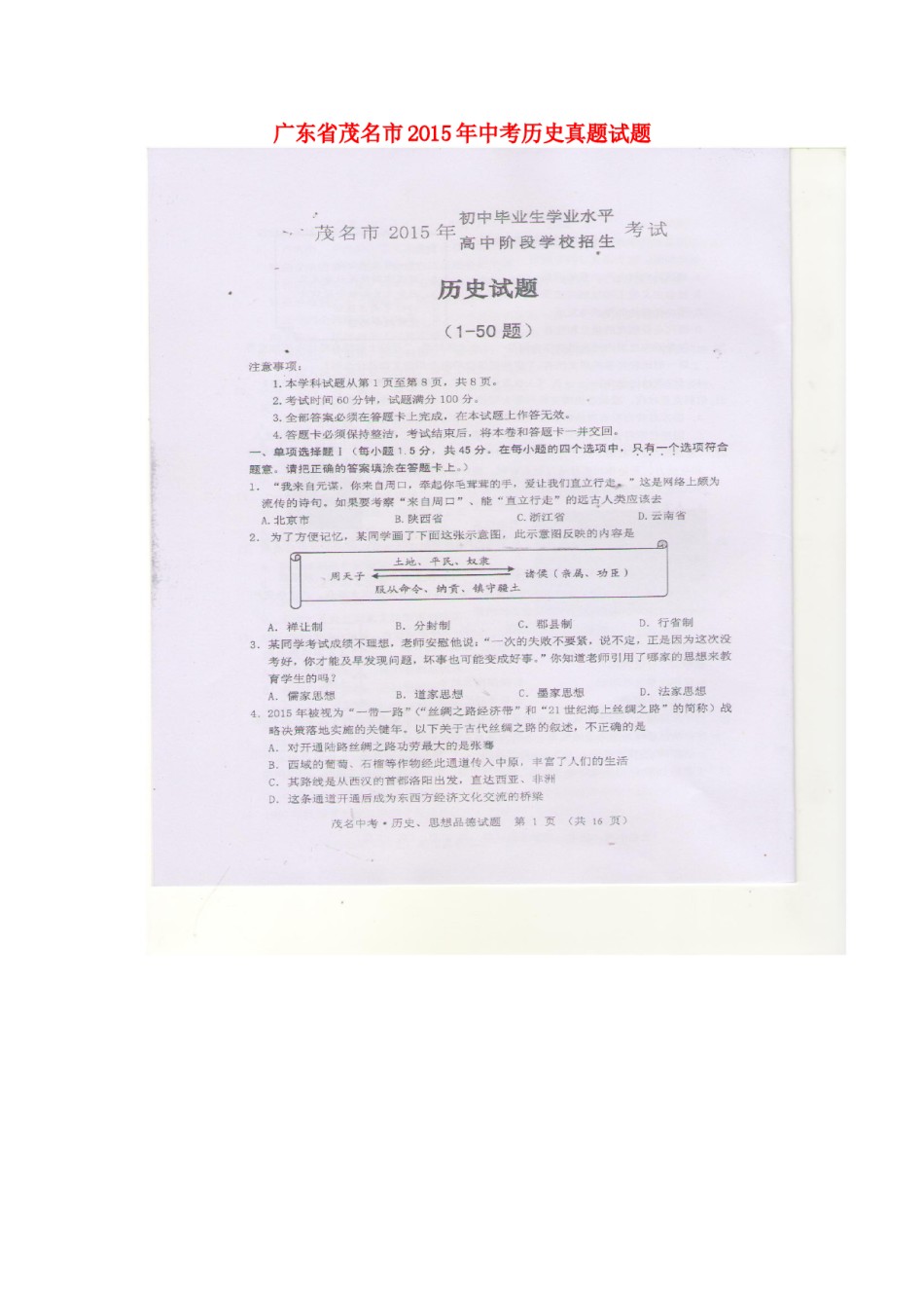 广东省茂名市2015年中考历史真题试题（扫描版，含答案）.doc_第1页