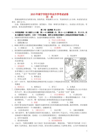 广西南宁市2015年中考历史真题试题（含答案）.doc