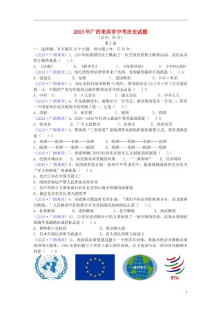 广西来宾市2015年中考历史真题试题（含答案）.doc