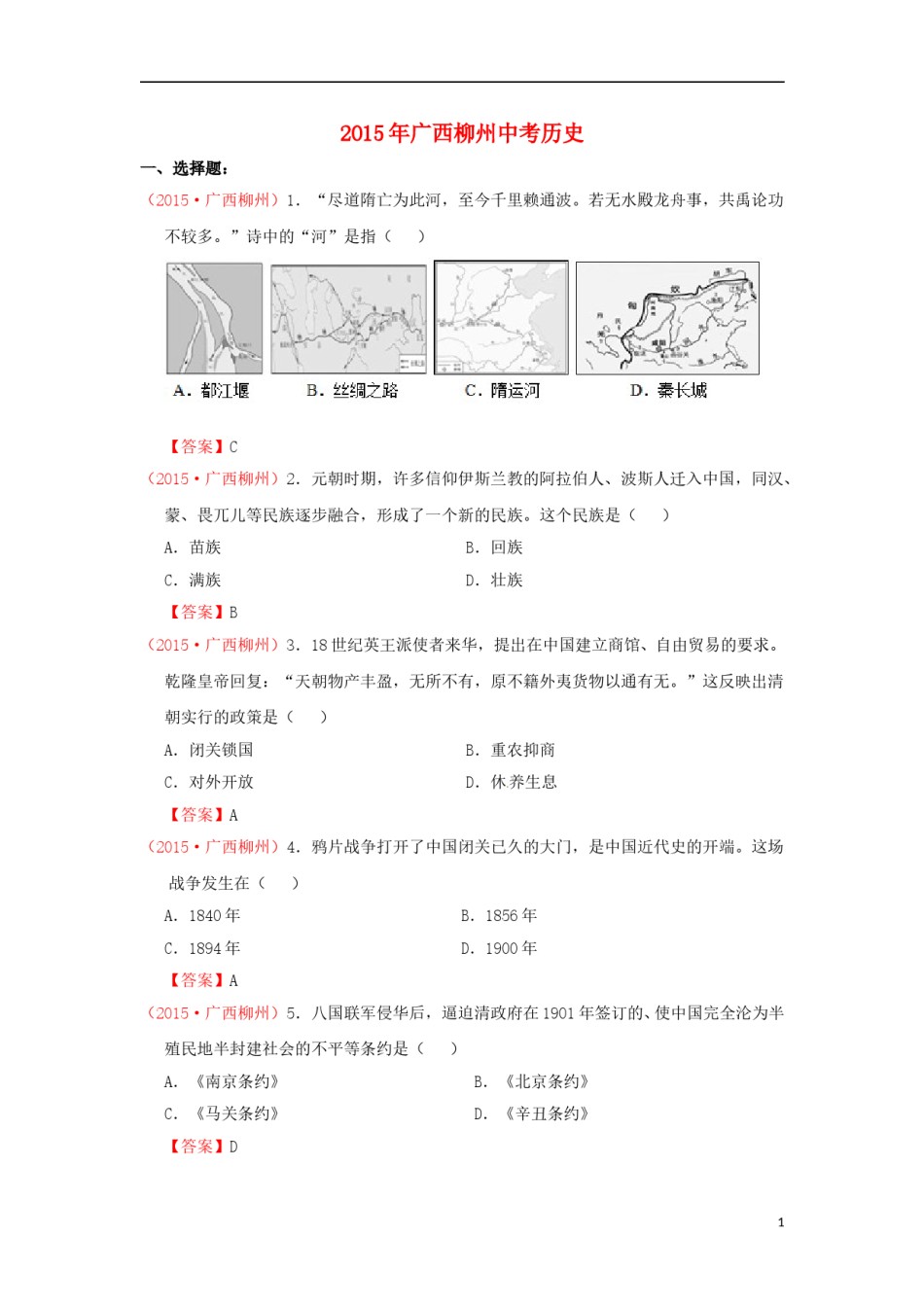 广西柳州市2015年中考历史真题试题（含答案）.doc_第1页