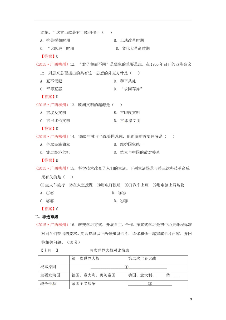 广西柳州市2015年中考历史真题试题（含答案）.doc_第3页