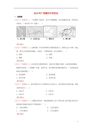 广西柳州市2015年中考历史真题试题（含答案）.doc