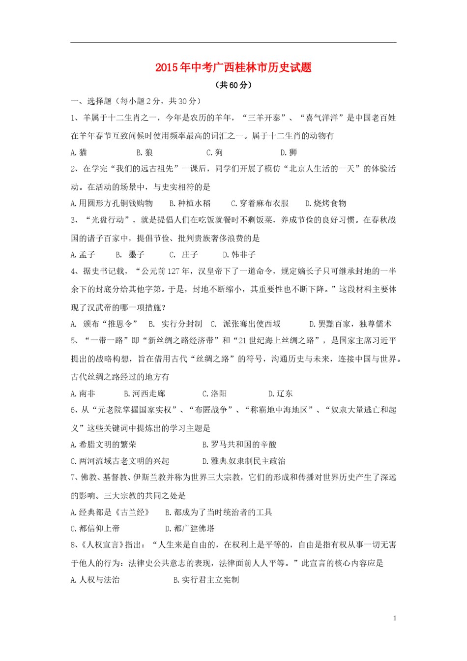 广西桂林市2015年中考历史真题试题（含解析）.doc_第1页