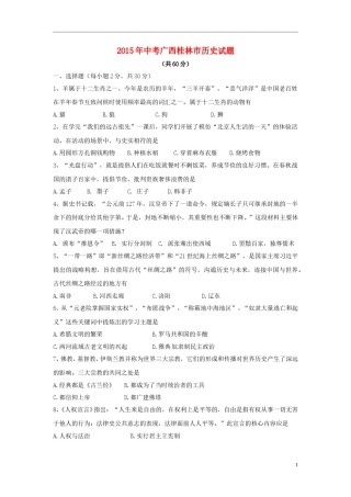 广西桂林市2015年中考历史真题试题（含解析）.doc