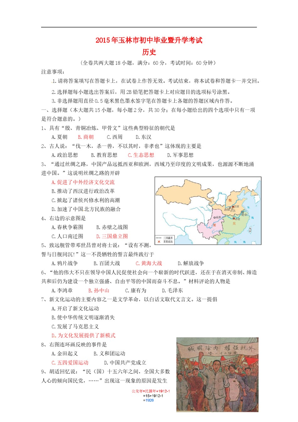 广西玉林市防城港市2015年中考历史真题试题（含答案）.doc_第1页