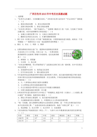 广西百色市2015年中考历史真题试题（含答案）.doc