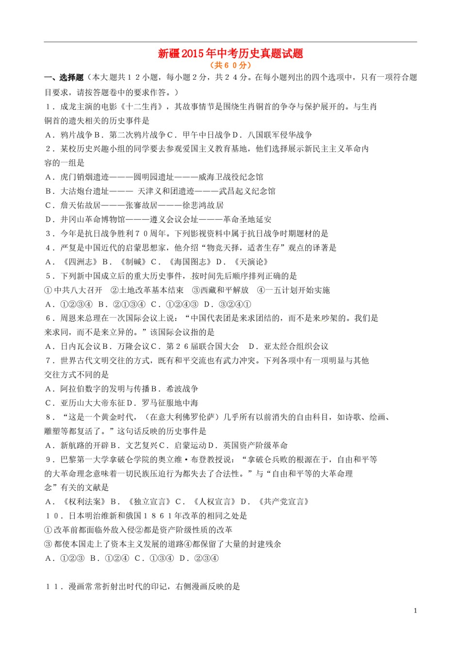 新疆2015年中考历史真题试题（含答案）.doc_第1页