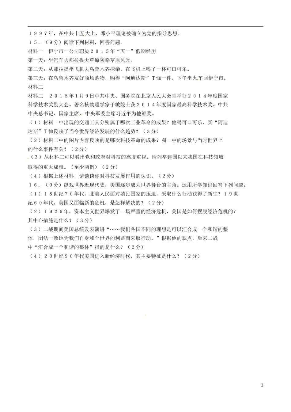 新疆2015年中考历史真题试题（含答案）.doc_第3页