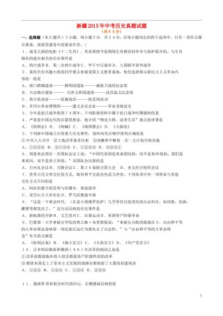 新疆2015年中考历史真题试题（含答案）.doc