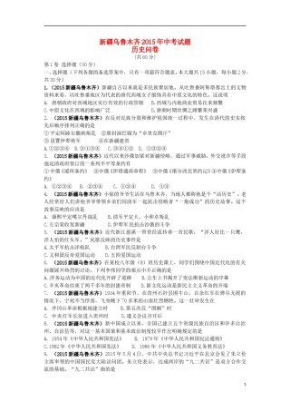 新疆乌鲁木齐市2015年中考历史真题试题（含答案）.doc