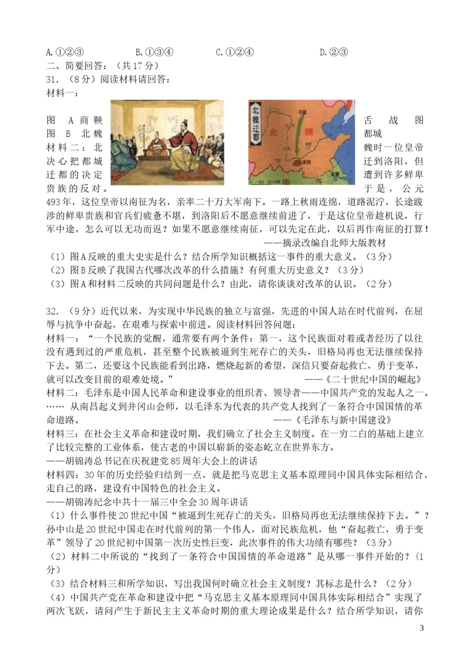 江苏常州市临江中学2015年中考历史全真模拟试题（含答案）.doc_第3页