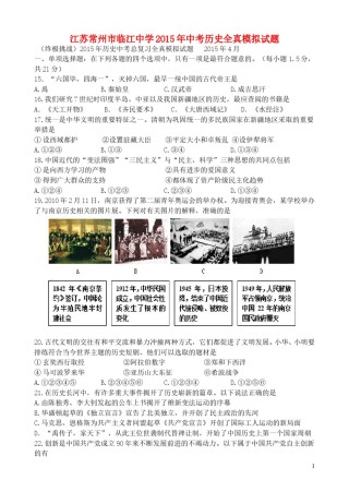 江苏常州市临江中学2015年中考历史全真模拟试题（含答案）.doc