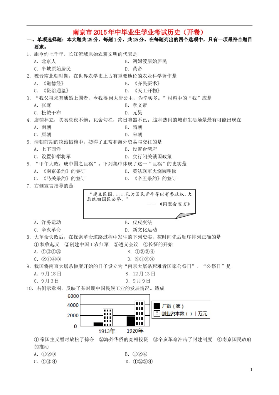 江苏省南京市2015年中考历史真题试题（含答案）.doc_第1页