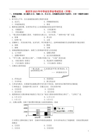 江苏省南京市2015年中考历史真题试题（含答案）.doc