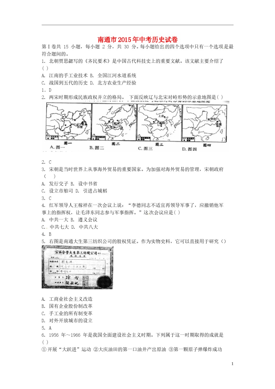 江苏省南通市2015年中考历史真题试题（含答案）.doc_第1页