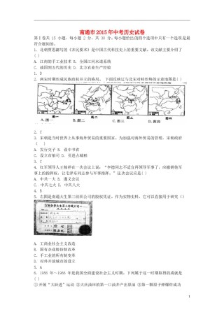 江苏省南通市2015年中考历史真题试题（含答案）.doc
