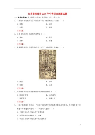 江苏省宿迁市2015年中考历史真题试题（含答案）.doc