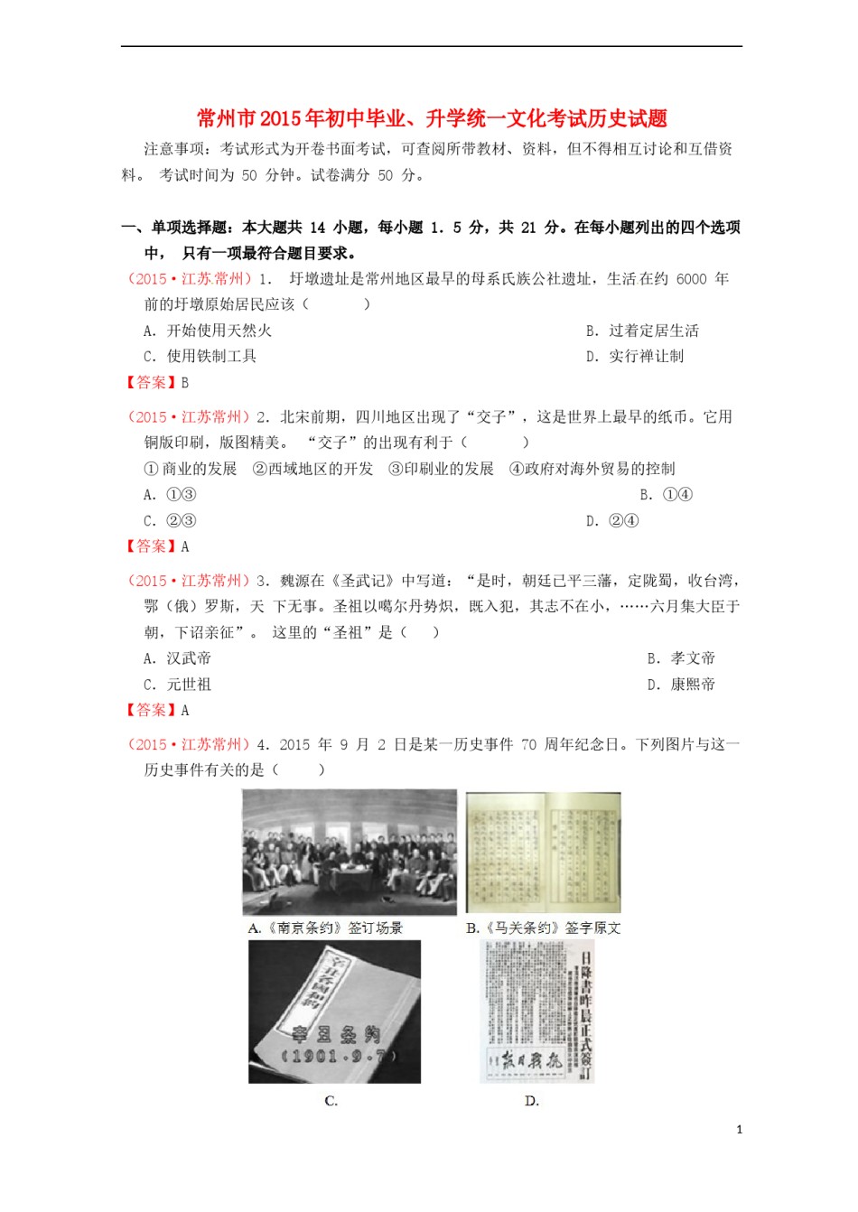 江苏省常州市2015年中考历史真题试题（含答案）.doc_第1页