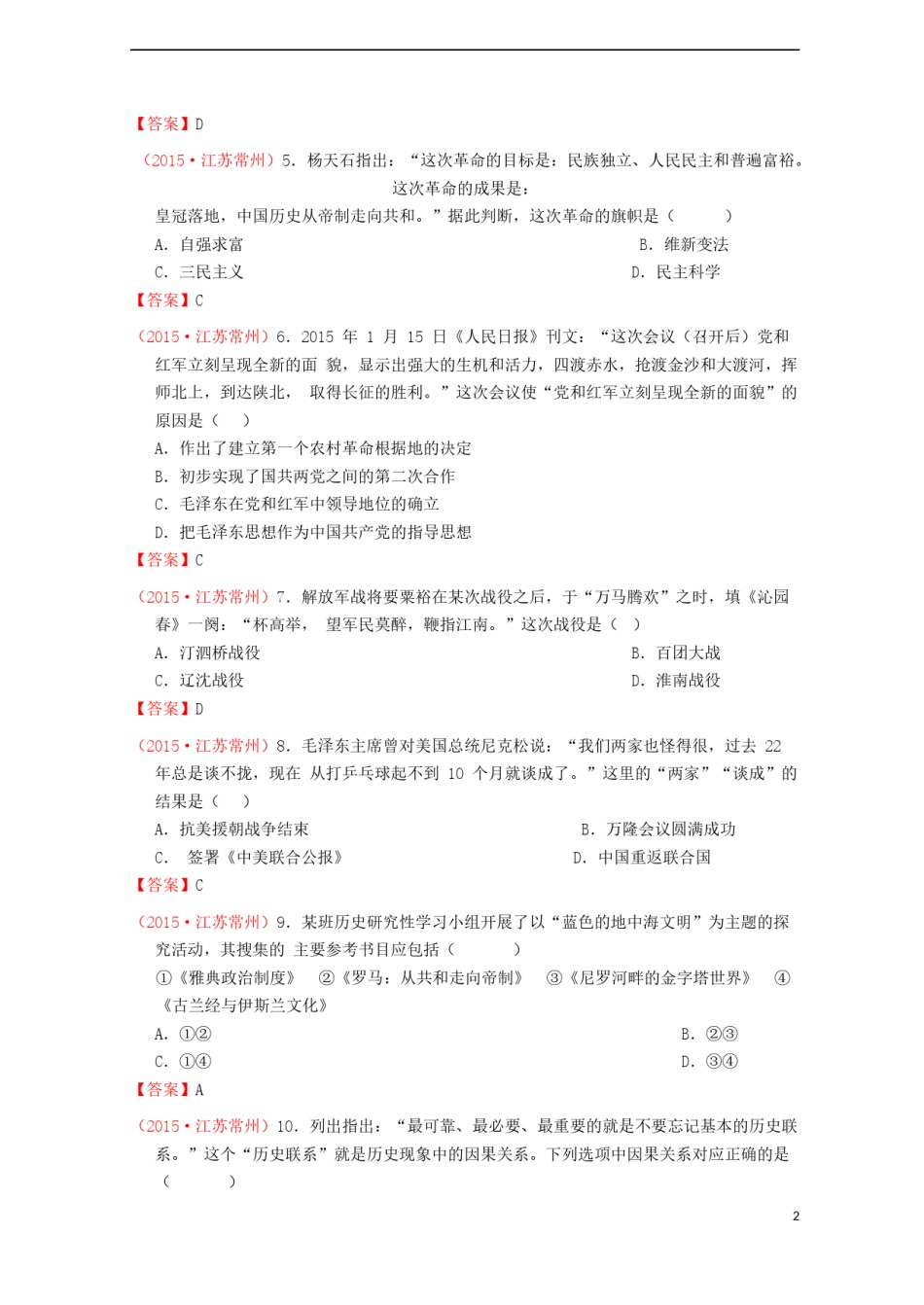 江苏省常州市2015年中考历史真题试题（含答案）.doc_第2页