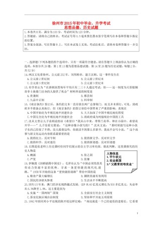 江苏省徐州市2015年中考历史真题试题（含答案）.doc