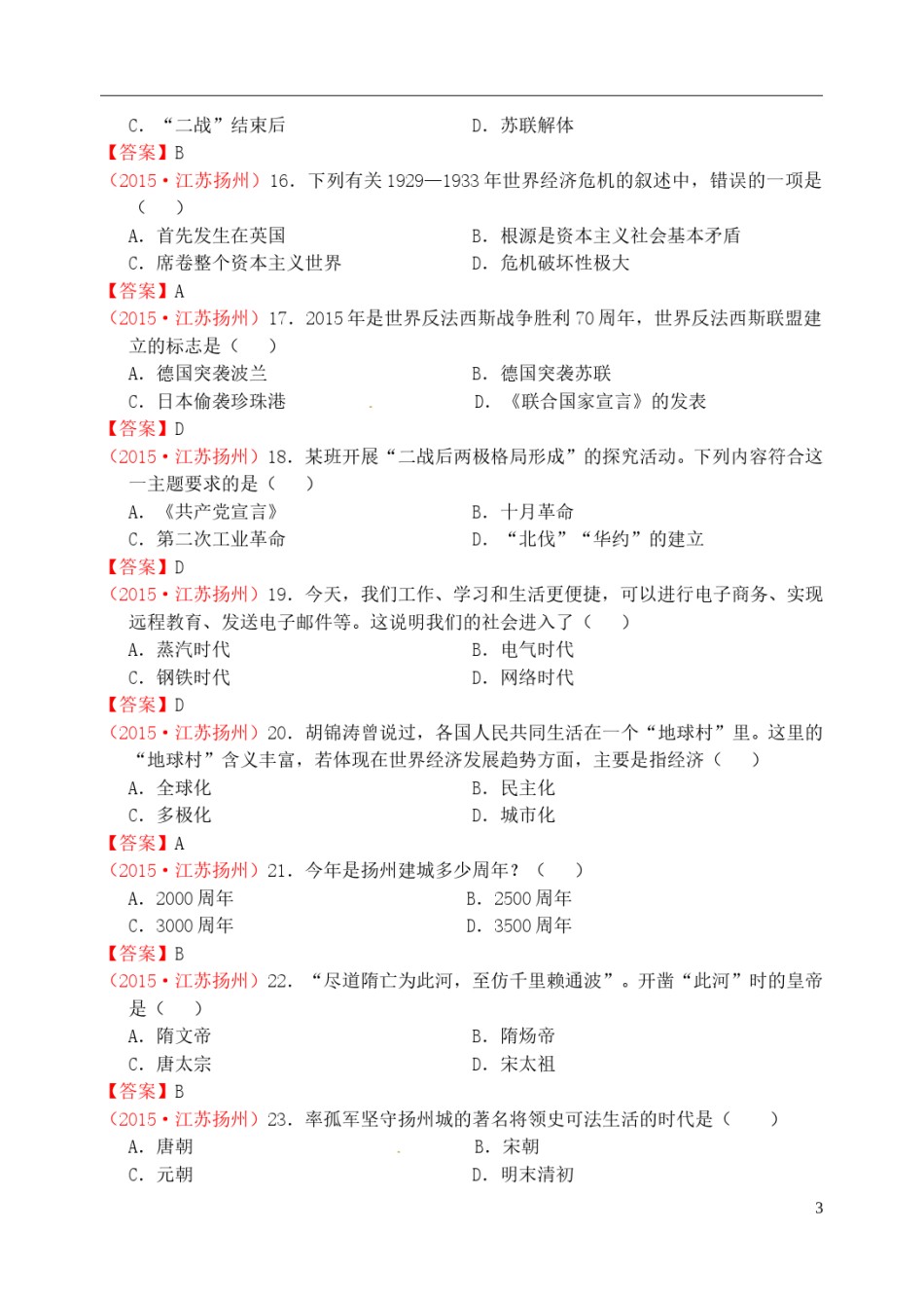 江苏省扬州市2015年中考历史真题试题（含答案）.doc_第3页