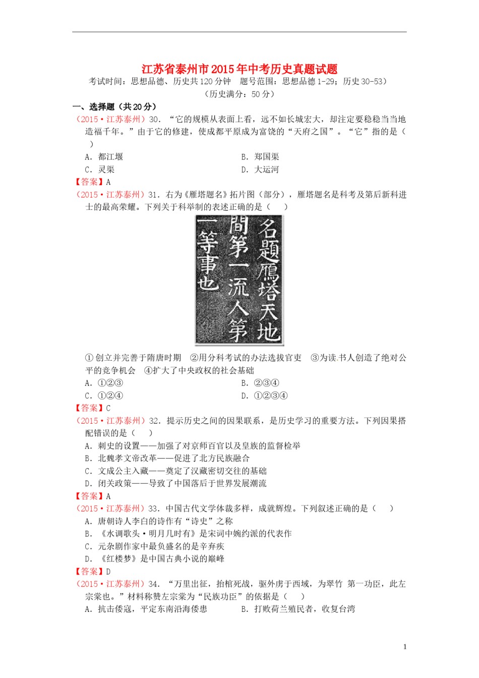 江苏省泰州市2015年中考历史真题试题（含答案）.doc_第1页