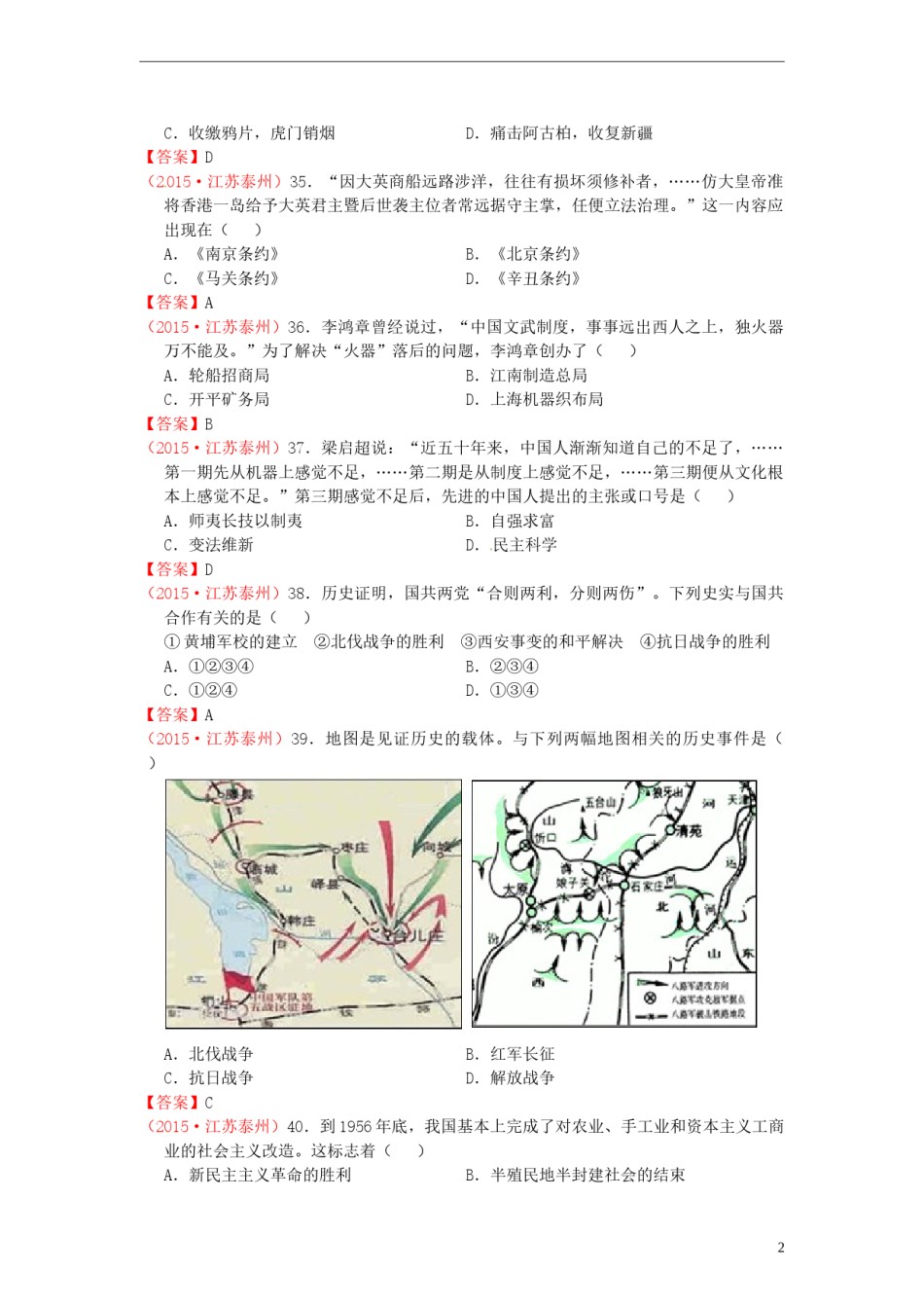 江苏省泰州市2015年中考历史真题试题（含答案）.doc_第2页
