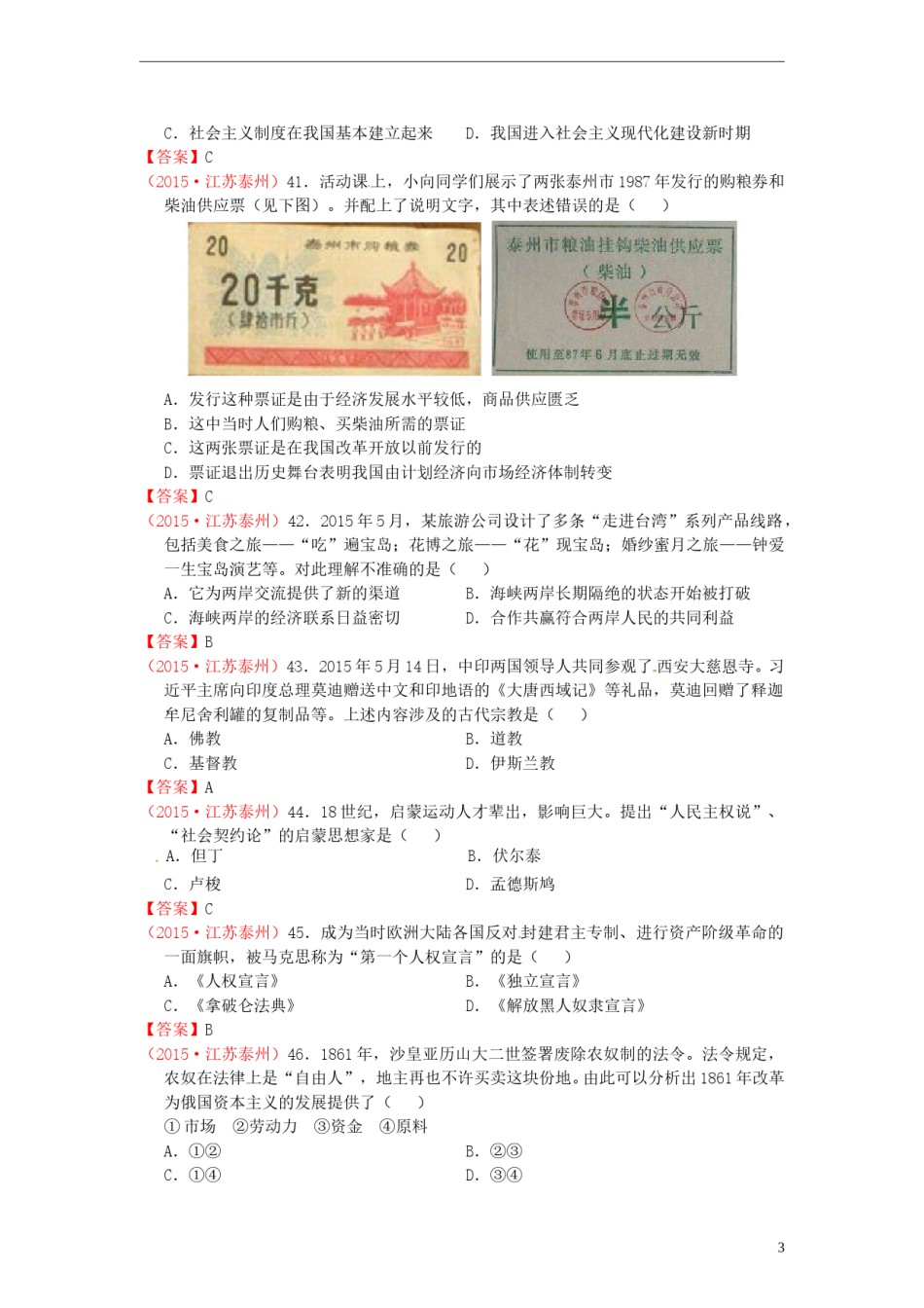 江苏省泰州市2015年中考历史真题试题（含答案）.doc_第3页
