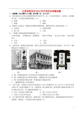 江苏省淮安市2015年中考历史真题试题（含答案）.doc