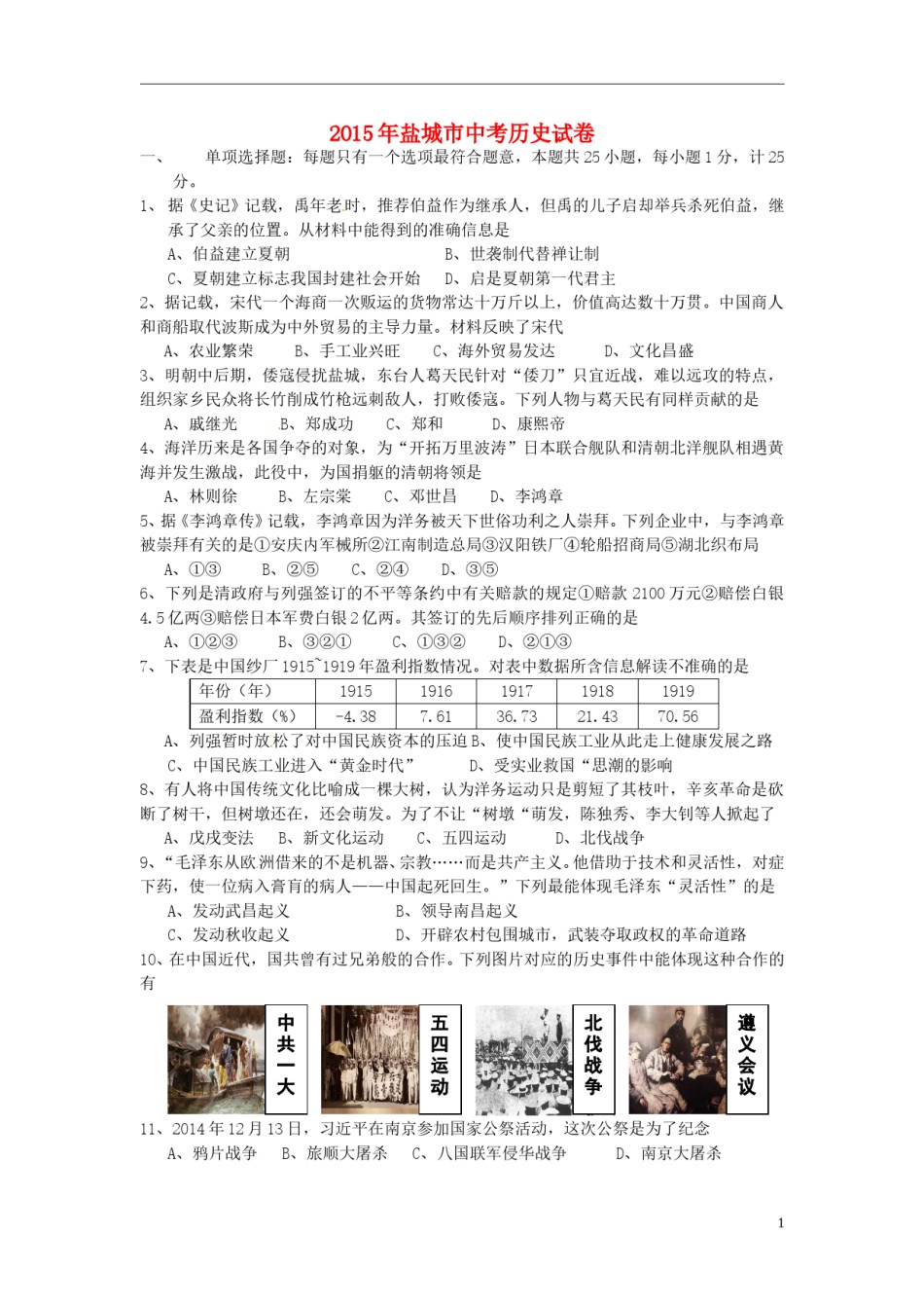 江苏省盐城市2015年中考历史真题试题（含答案）.doc_第1页