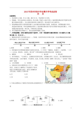 江苏省苏州市2015年中考历史真题试题（含答案）.doc