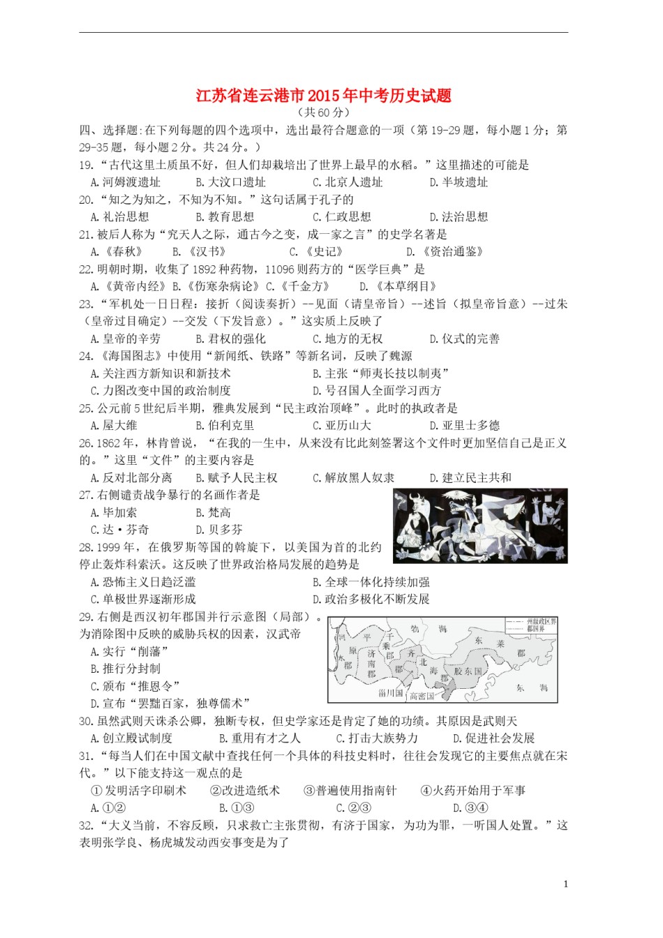 江苏省连云港市2015年中考历史真题试题（含答案）.doc_第1页
