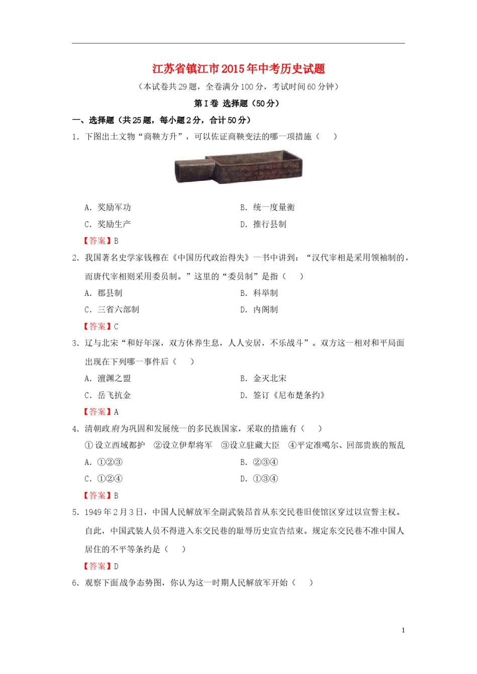 江苏省镇江市2015年中考历史真题试题（含答案）.doc_第1页