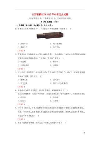 江苏省镇江市2015年中考历史真题试题（含答案）.doc