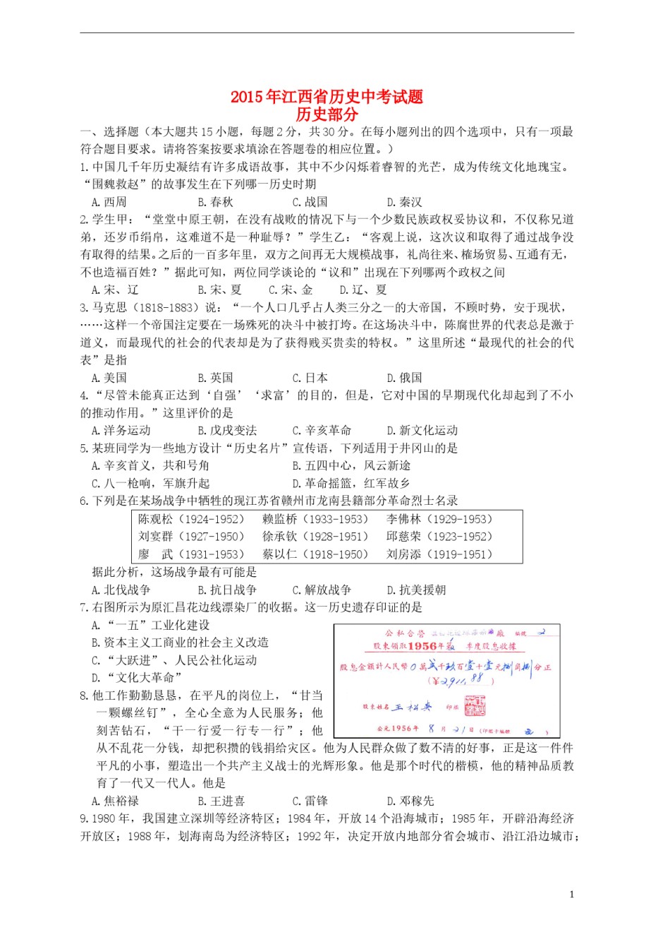 江西省2015年中考历史真题试题（含答案）.doc_第1页