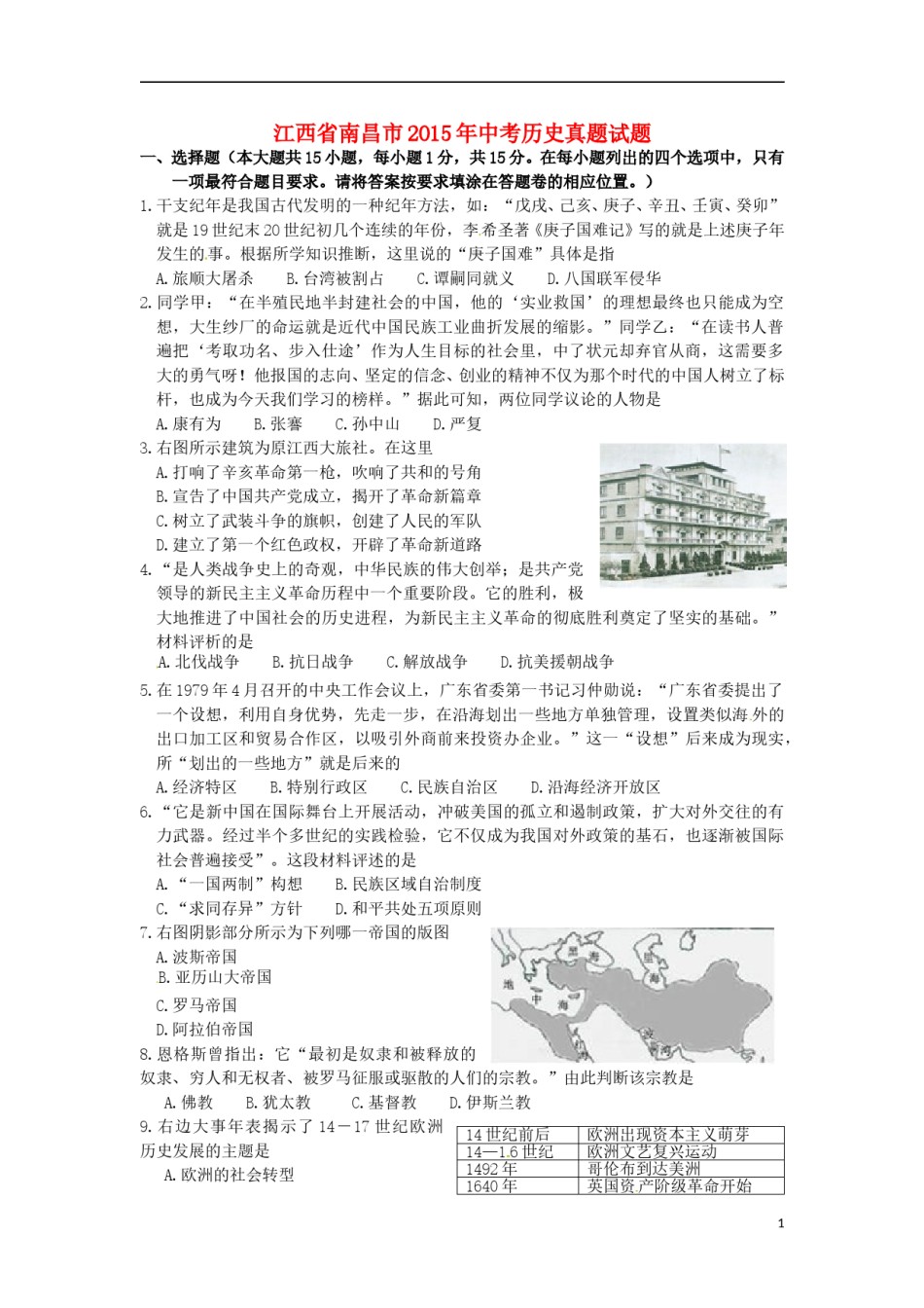 江西省南昌市2015年中考历史真题试题（含答案）.doc_第1页