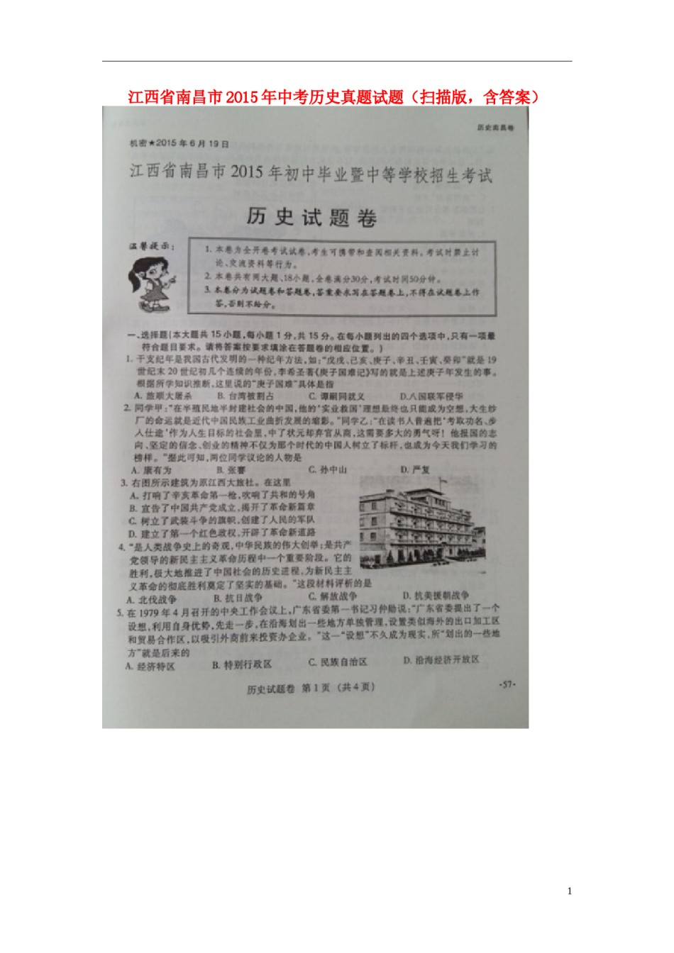 江西省南昌市2015年中考历史真题试题（扫描版，含答案）.doc_第1页